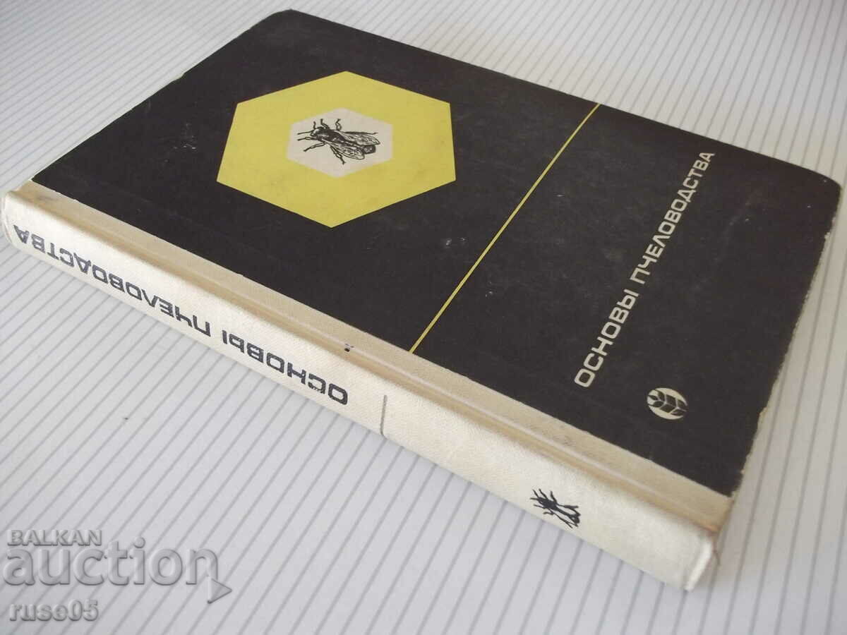 Book "Basic beekeeping - V. Vinogradov" - 280 pages. - 7 Book "Basic beekeeping - V. Vinogradov" - 280 pages. - 7
