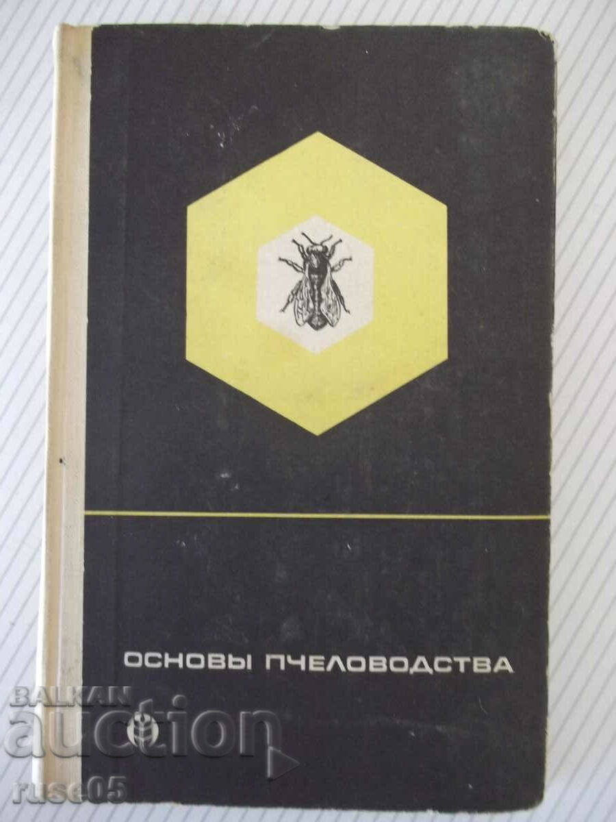 Книга "Основы пчеловодства - В. Виноградов" - 280 стр.