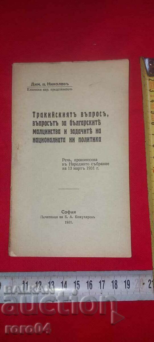 THE THRACIAN QUESTION - SPEECH - DIMITAR POPNIKOLOV - RRR with price 87.30 BGN | € 44.64 THE THRACIAN QUESTION - SPEECH - DIMITAR POPNIKOLOV - RRR with price 87.30 BGN | € 44.64