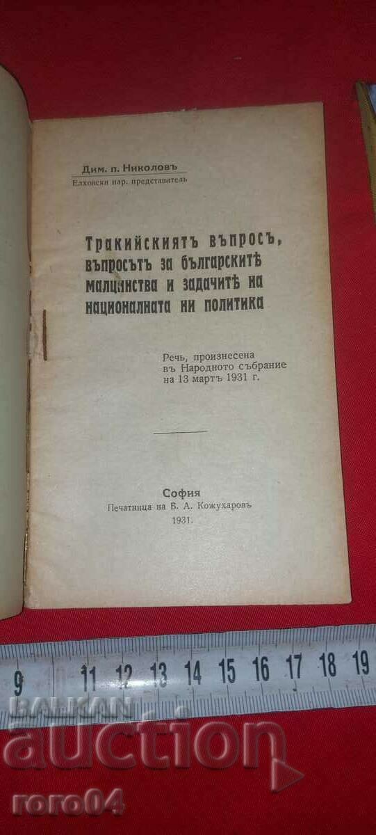 Auction THE THRACIAN QUESTION - SPEECH - DIMITAR POPNIKOLOV - RRR Auction THE THRACIAN QUESTION - SPEECH - DIMITAR POPNIKOLOV - RRR