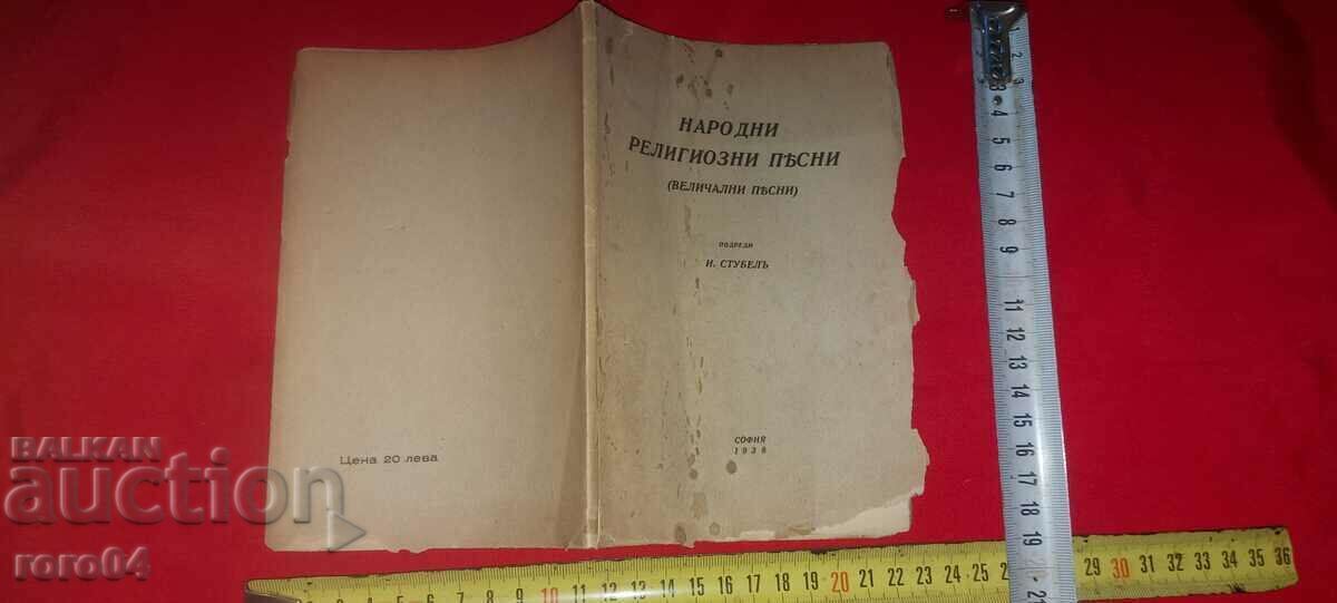 ΛΑΪΚΑ ΘΡΗΣΚΕΥΤΙΚΑ ΤΡΑΓΟΥΔΙΑ - J. STUBEL
