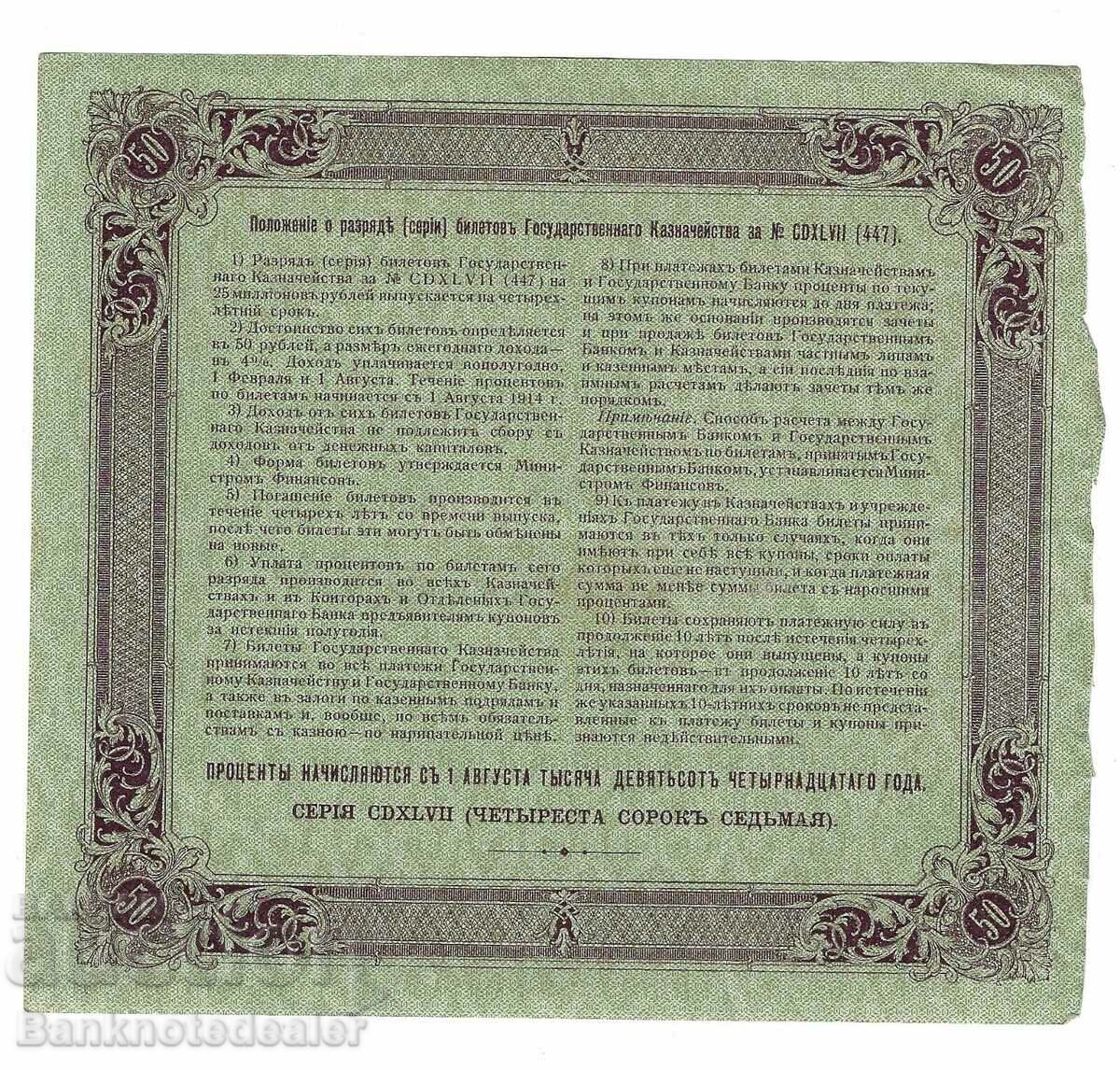 Russia R.S.F.S.R. State Treasury Note 50 Rubles 1914 Pick 52 with price 40.00 BGN | € 20.45