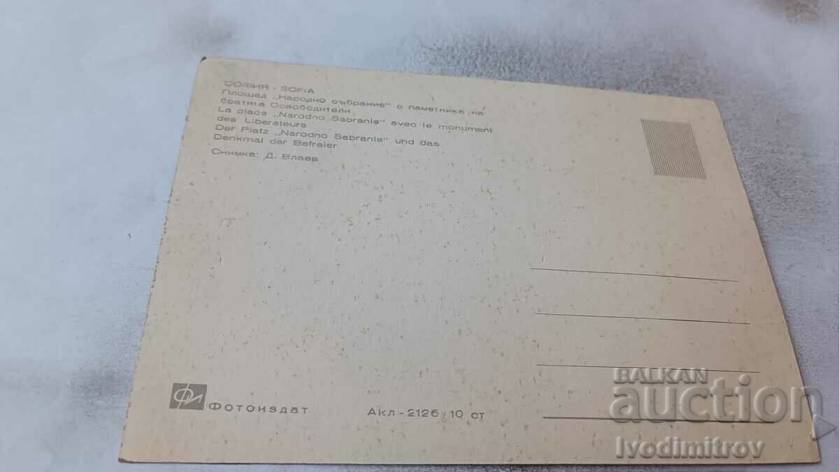 P K Sofia National Assembly Square with memorial. of no. Liberators with price 0.75 BGN | € 0.38