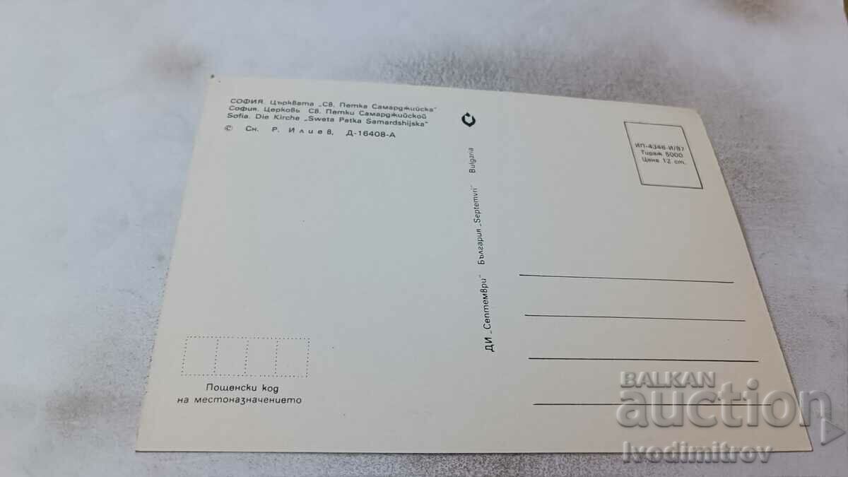 PK Sofia The Church of St. Petka Samardzhiyska 1987 with price 0.75 BGN | € 0.38