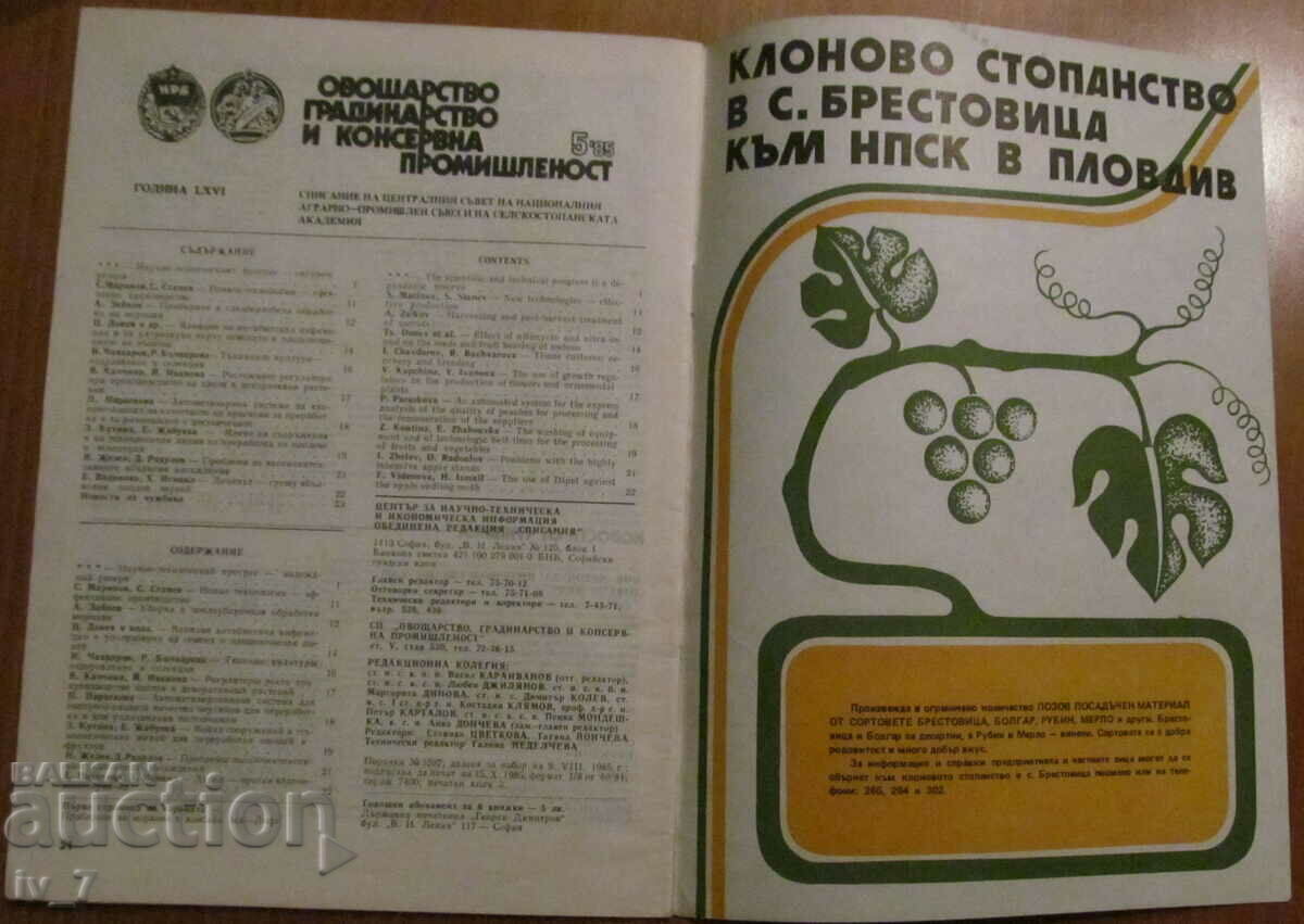 FRUIT GROWING, GARDENING and CANNING MAGAZINE. Issue 5, 1985 with price 0.99 BGN | € 0.51