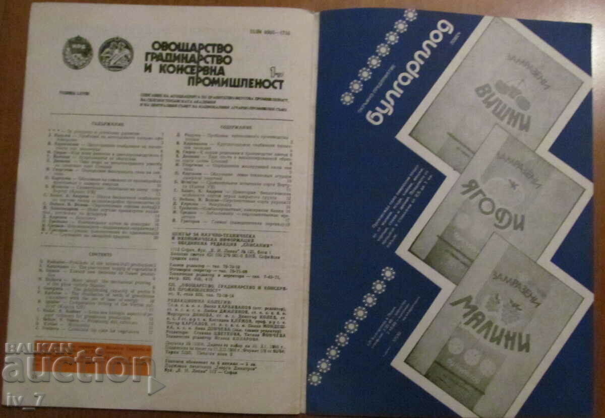 ΠΕΡΙΟΔΙΚΟ ΟΠΩΡΟΚΑΛΛΙΕΡΓΕΙΑΣ, ΚΗΠΟΥΡΓΙΑΣ και ΚΟΝΣΕΡΒΟΠΟΙΗΣΗΣ. Τεύχος 1, 1987 με τιμή 0.99 BGN | € 0.51 ΠΕΡΙΟΔΙΚΟ ΟΠΩΡΟΚΑΛΛΙΕΡΓΕΙΑΣ, ΚΗΠΟΥΡΓΙΑΣ και ΚΟΝΣΕΡΒΟΠΟΙΗΣΗΣ. Τεύχος 1, 1987 με τιμή 0.99 BGN | € 0.51