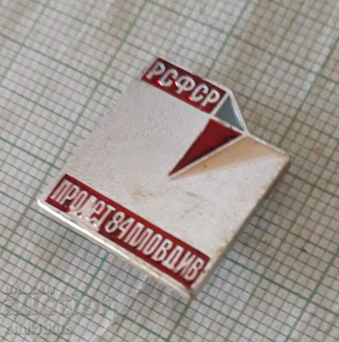 Badge - RSFSR Fair Plovdiv spring 84 with price 1.00 BGN | € 0.51 Badge - RSFSR Fair Plovdiv spring 84 with price 1.00 BGN | € 0.51