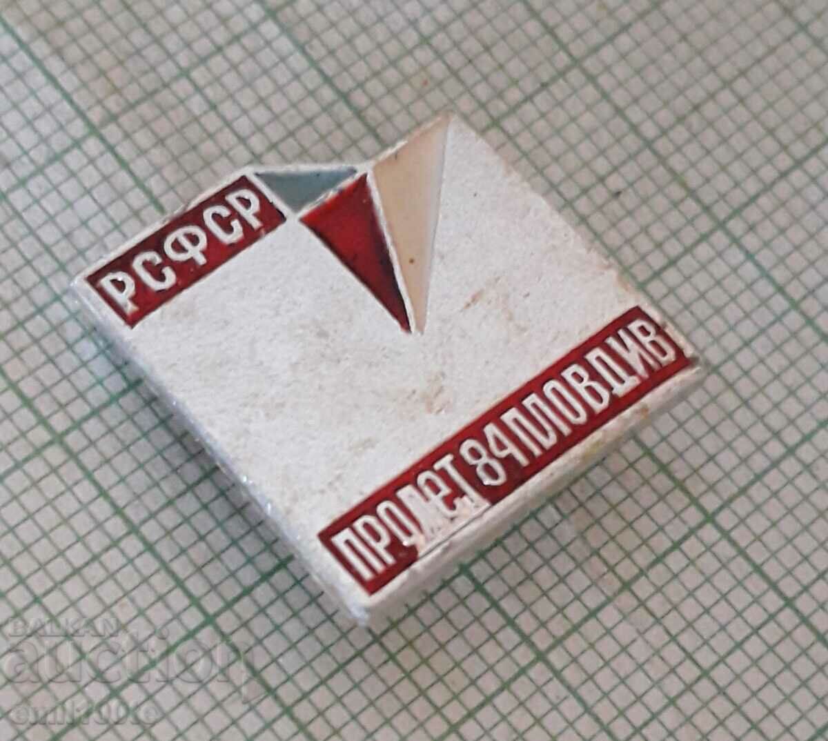 Auction Badge - RSFSR Fair Plovdiv spring 84 Auction Badge - RSFSR Fair Plovdiv spring 84