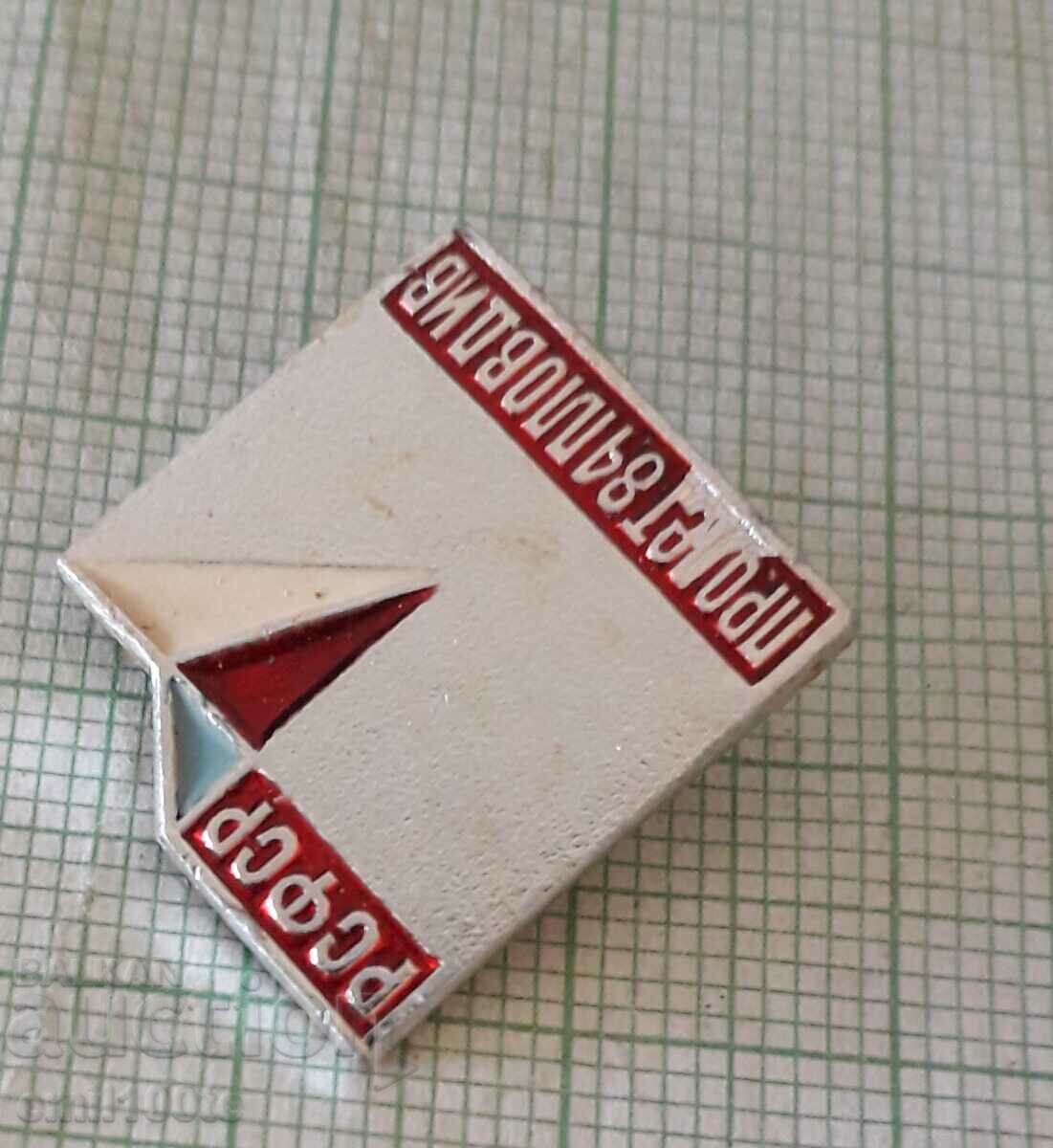 Delivery of Badge - RSFSR Fair Plovdiv spring 84 Delivery of Badge - RSFSR Fair Plovdiv spring 84