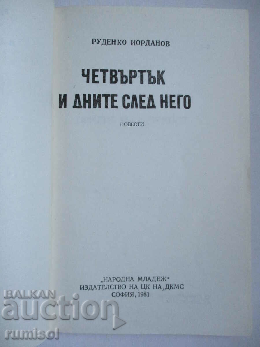 Четвъртък и дните след него - Руденко Йорданов с цена € 0.79 | 1.55 лв. Четвъртък и дните след него - Руденко Йорданов с цена € 0.79 | 1.55 лв.