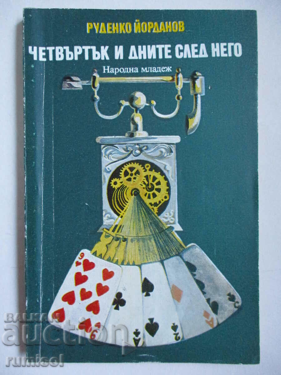 Четвъртък и дните след него - Руденко Йорданов Четвъртък и дните след него - Руденко Йорданов