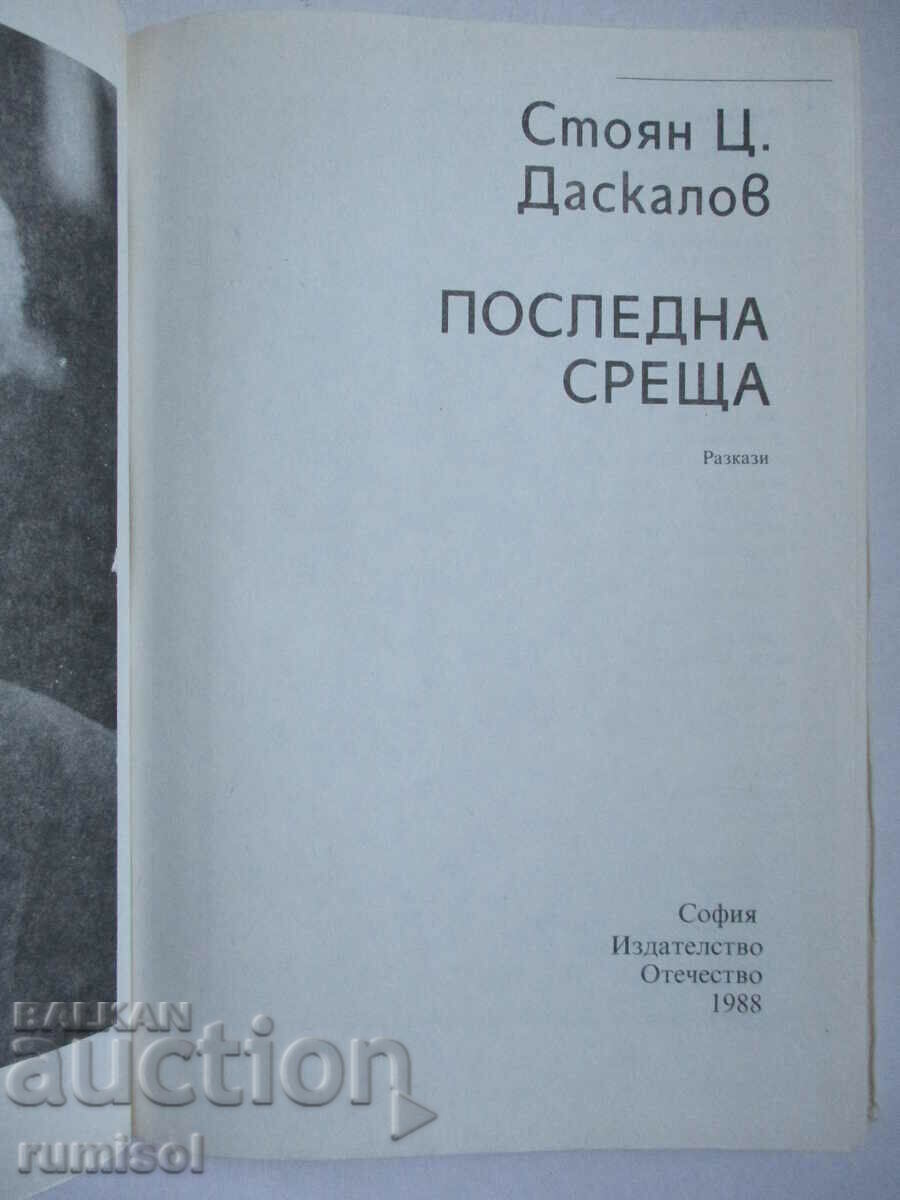 Last meeting - Stoyan Ts. Daskalov with price 1.29 BGN | € 0.66