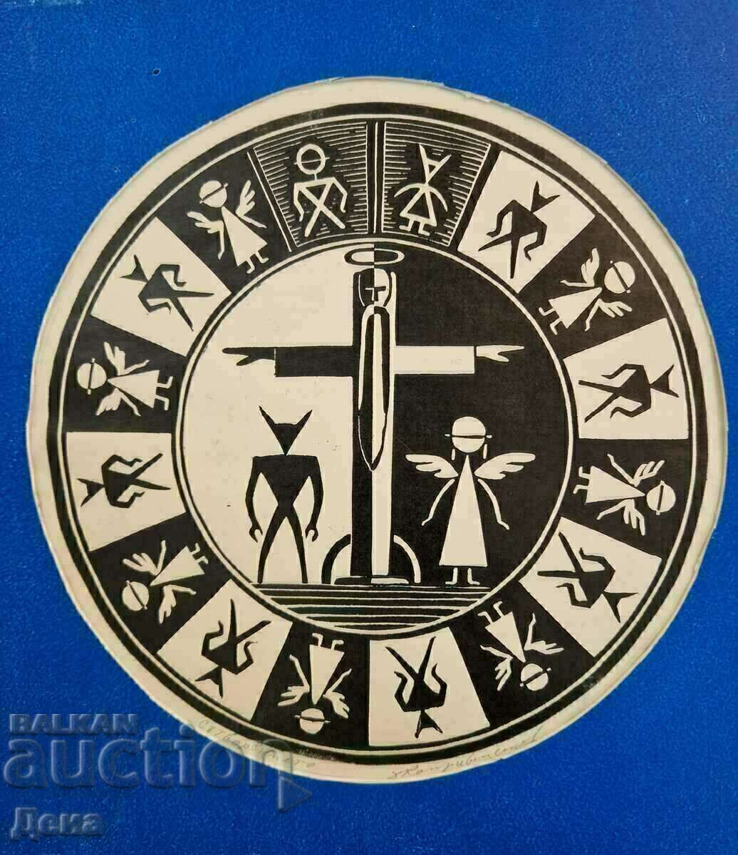 D. Koprivenkov ενδιαφέροντα γραφικά με τιμή 55.00 BGN | € 28.12 D. Koprivenkov ενδιαφέροντα γραφικά με τιμή 55.00 BGN | € 28.12