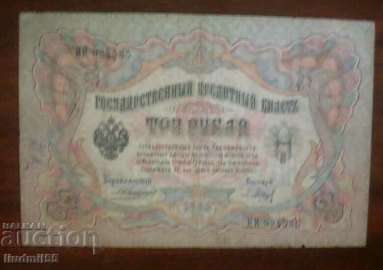 Ρωσία, 3 ρούβλια 1905
