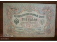 Русия, 3 рубли 1905 г
