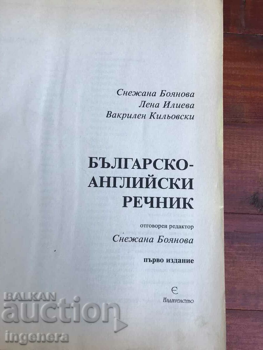 CARTE-DICTIONAR BULGARA-ENGLEZA-PRIMA EDITIA- cu preț 24.00 BGN | € 12.27 CARTE-DICTIONAR BULGARA-ENGLEZA-PRIMA EDITIA- cu preț 24.00 BGN | € 12.27