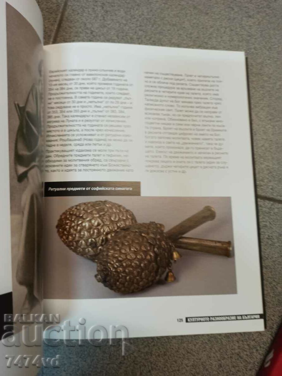 The cultural diversity of Bulgaria - 231 glossy pages with price 50.00 BGN | € 25.56 The cultural diversity of Bulgaria - 231 glossy pages with price 50.00 BGN | € 25.56