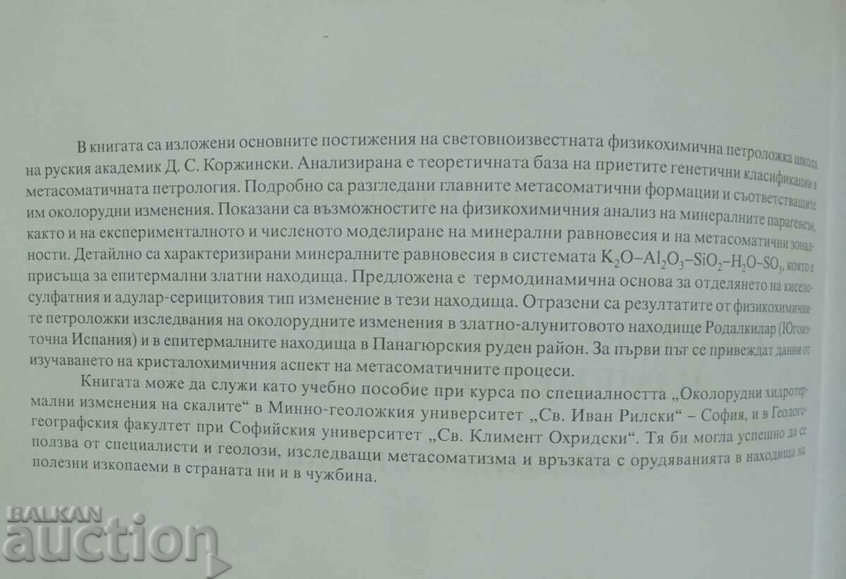 Υδροθερμικές μεταβολές μεταλλεύματος-μεταλλεύματος πετρωμάτων M. Kanazirski με τιμή 75.00 BGN | € 38.35 Υδροθερμικές μεταβολές μεταλλεύματος-μεταλλεύματος πετρωμάτων M. Kanazirski με τιμή 75.00 BGN | € 38.35
