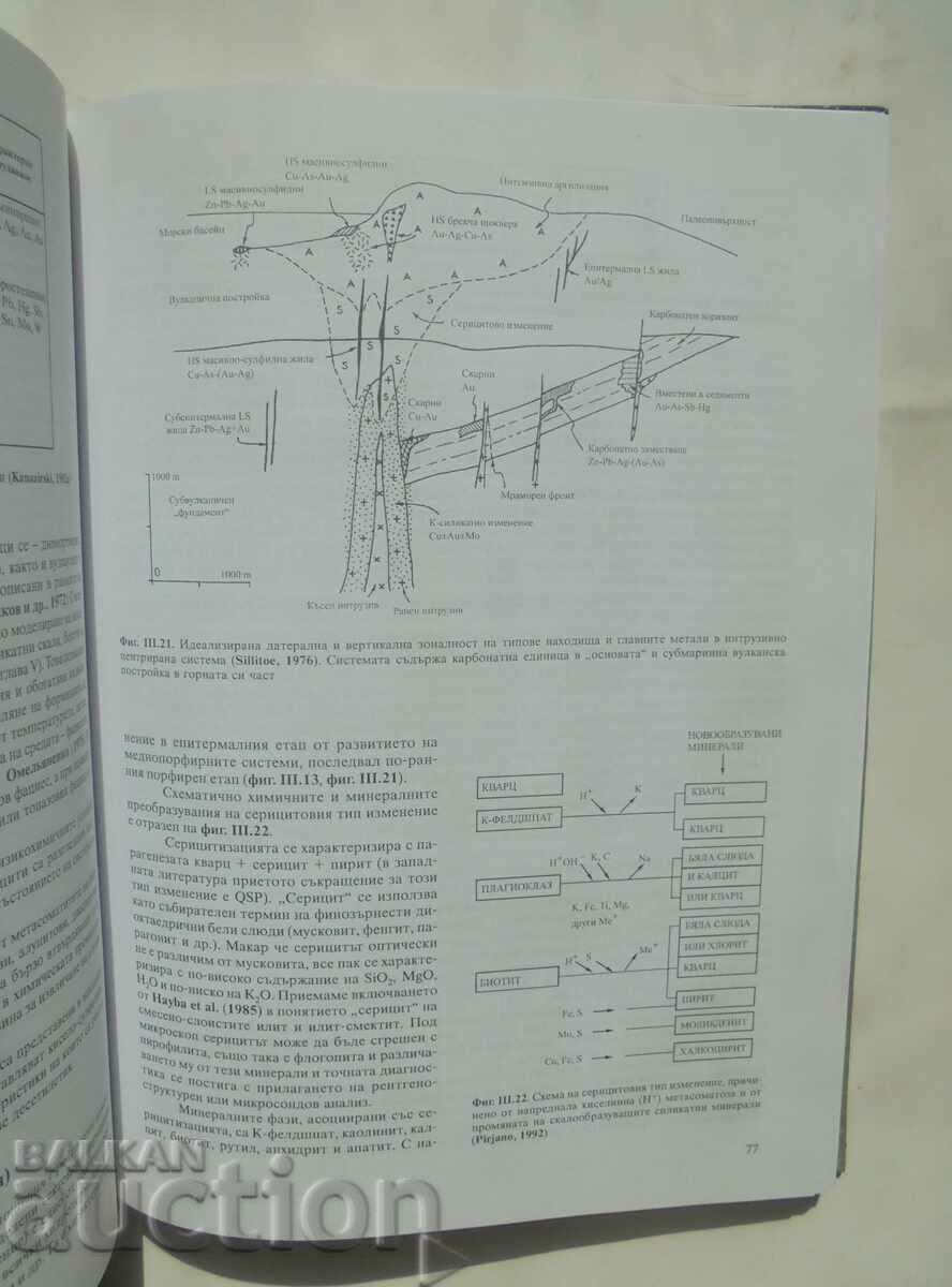 Παράδοση Υδροθερμικές μεταβολές μεταλλεύματος-μεταλλεύματος πετρωμάτων M. Kanazirski Παράδοση Υδροθερμικές μεταβολές μεταλλεύματος-μεταλλεύματος πετρωμάτων M. Kanazirski