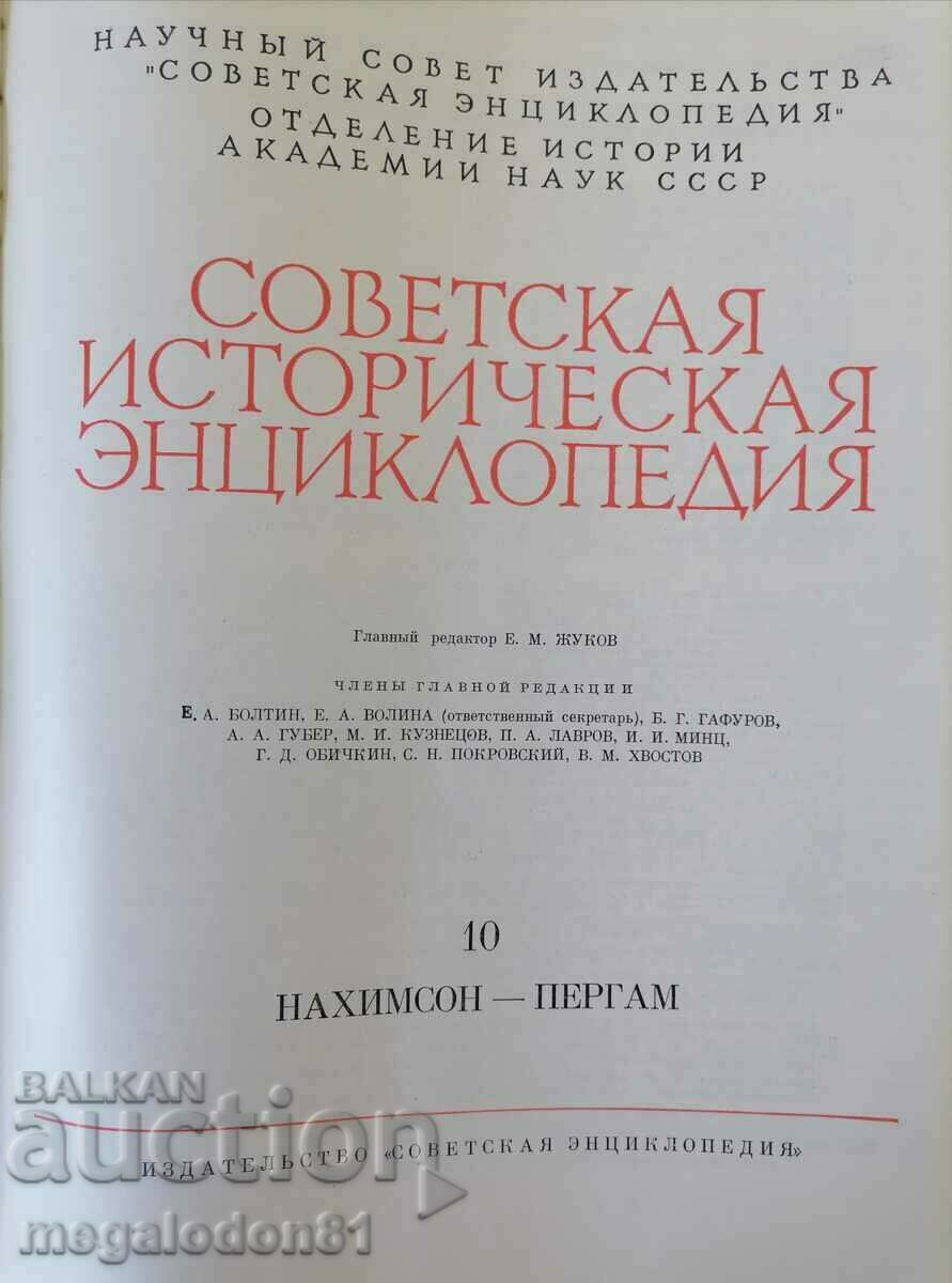 Soviet Historical Encyclopedia, Volume 10, 1967 with price 10.00 BGN | € 5.11 Soviet Historical Encyclopedia, Volume 10, 1967 with price 10.00 BGN | € 5.11