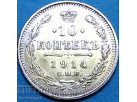 10 копейки 1914 Русия Николай II сребро Патина