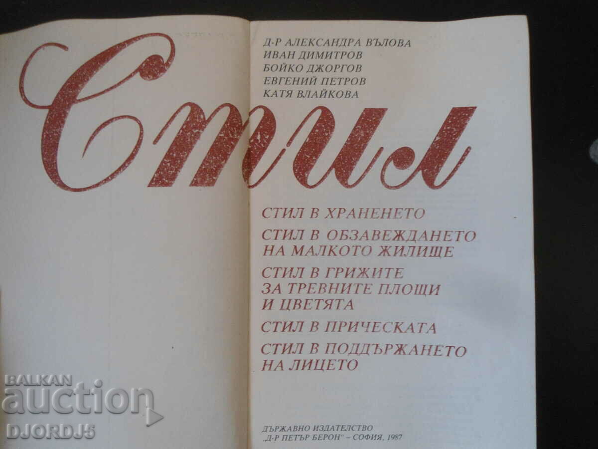 STYLE, series "Our Home" with price 3.00 BGN | € 1.53 STYLE, series "Our Home" with price 3.00 BGN | € 1.53