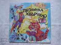 VEA 12798 - Τραγούδι - χαρταετός