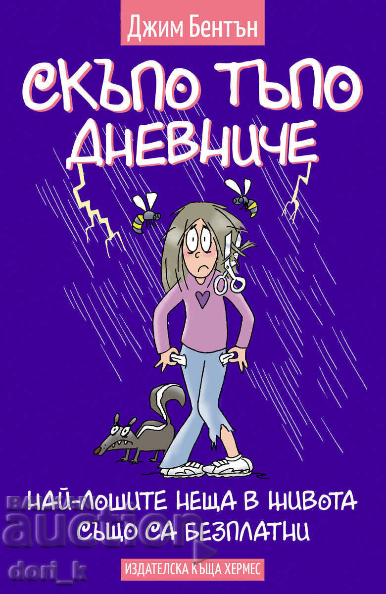 Αγαπητέ χαζό ημερολόγιο. Βιβλίο 10: Τα χειρότερα πράγματα στη ζωή... Αγαπητέ χαζό ημερολόγιο. Βιβλίο 10: Τα χειρότερα πράγματα στη ζωή...