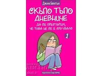 Скъпо тъпо дневниче. Книга 1: Да се престорим, че това не се