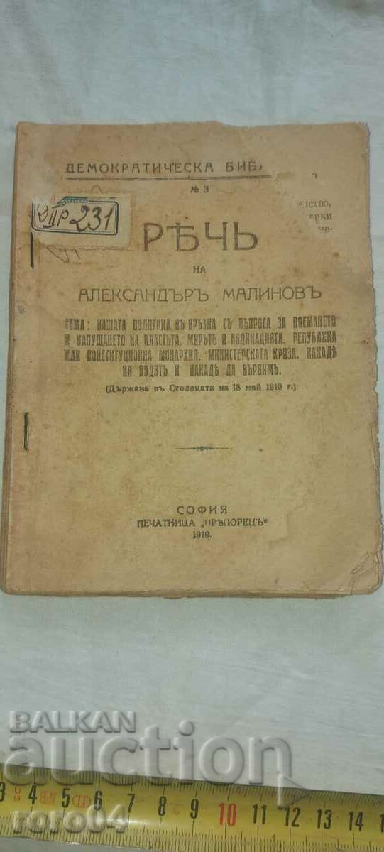 SPEECH - MINISTER - ALEXANDER MALINOV - 1919 with price 17.99 BGN | € 9.20 SPEECH - MINISTER - ALEXANDER MALINOV - 1919 with price 17.99 BGN | € 9.20