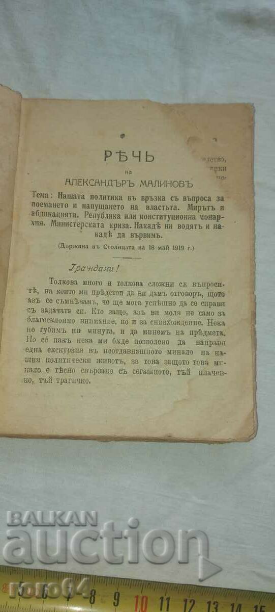 Licitație DISCURSARE - MINISTRU - ALEXANDER MALINOV - 1919