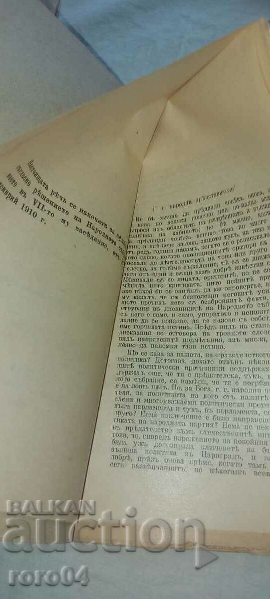 Аукцион РЕЧ - МИНИСТЪР - АЛЕКСАНДЪР МАЛИНОВ - 1910 г.