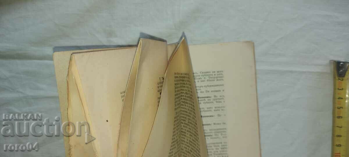 Доставка на РЕЧ - МИНИСТЪР - АЛЕКСАНДЪР МАЛИНОВ - 1910 г.