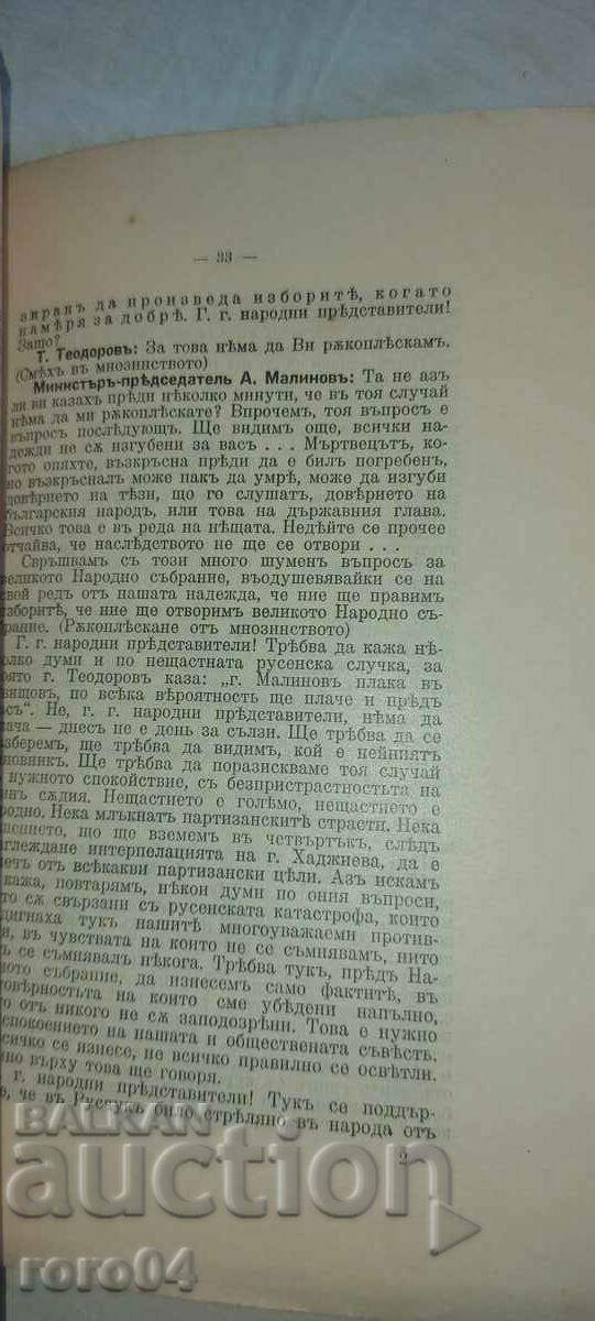 РЕЧ - МИНИСТЪР - АЛЕКСАНДЪР МАЛИНОВ - 1910 г. - 5
