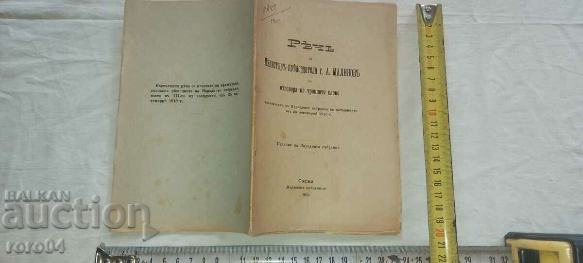 РЕЧ - МИНИСТЪР - АЛЕКСАНДЪР МАЛИНОВ - 1910 г.