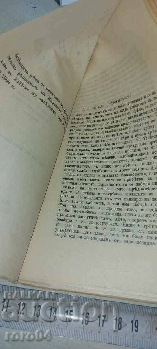 Auction  SPEECH - MINISTER - ALEXANDER MALINOV - 1909