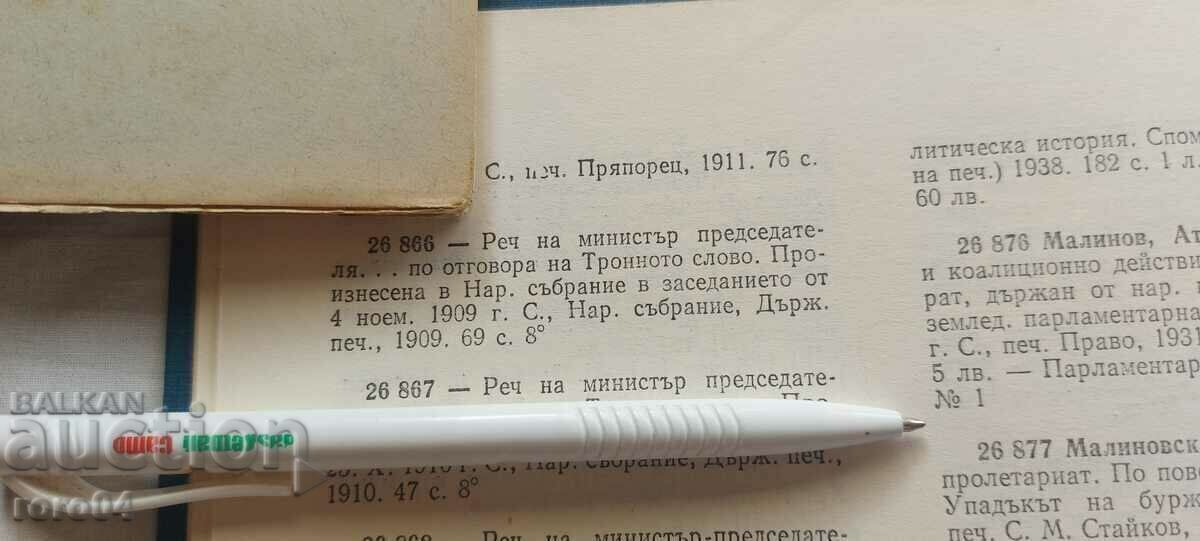 DISCURSARE - MINISTRU - ALEXANDER MALINOV - 1909 - 7