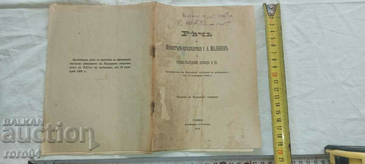 ΟΜΙΛΙΑ - ΥΠΟΥΡΓΟΣ - ΑΛΕΞΑΝΔΡΟΣ ΜΑΛΙΝΟΦ - 1909