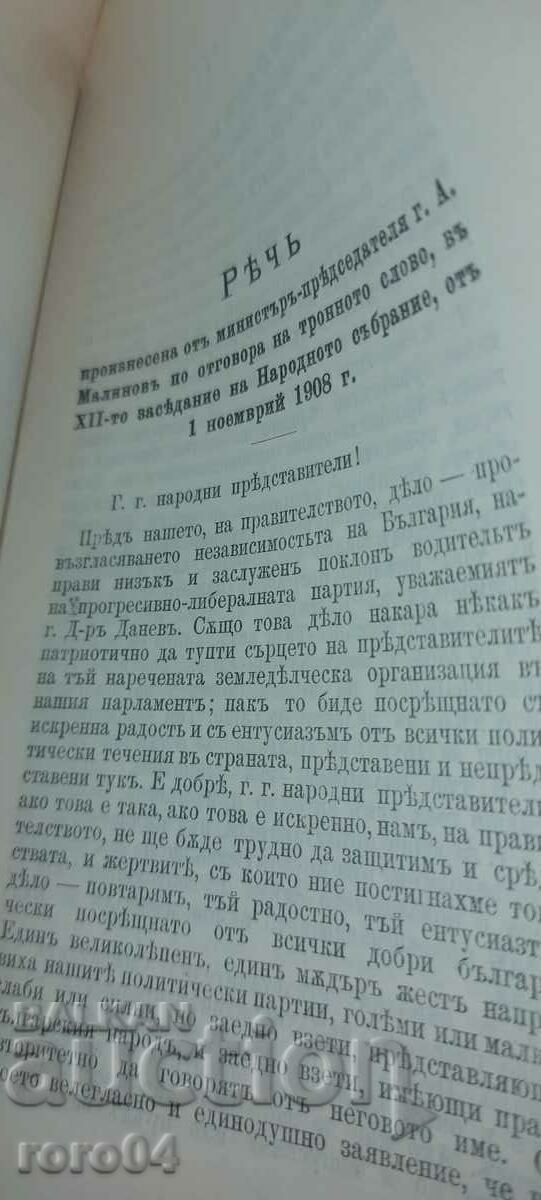 Licitație DISCURSARE - MINISTRU - ALEXANDER MALINOV - 1908