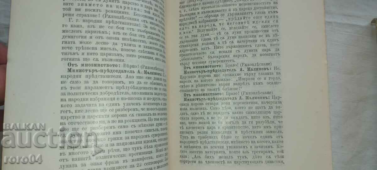 DISCURSARE - MINISTRU - ALEXANDER MALINOV - 1908 - 5