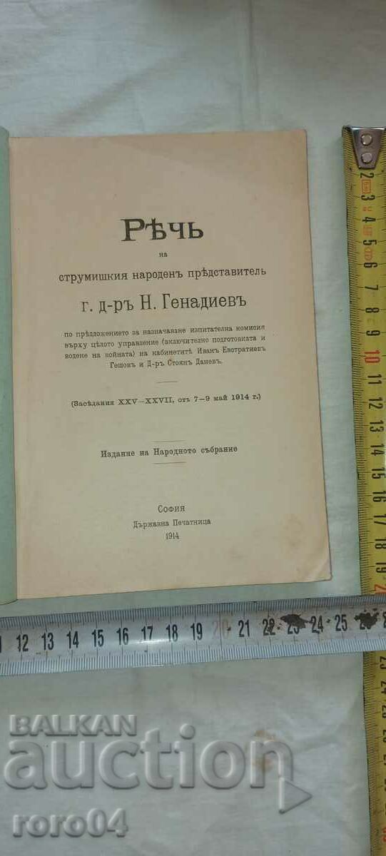 SPEECH - MINISTER - Dr. N. GENADIEV - 1914 with price 85.50 BGN | € 43.72