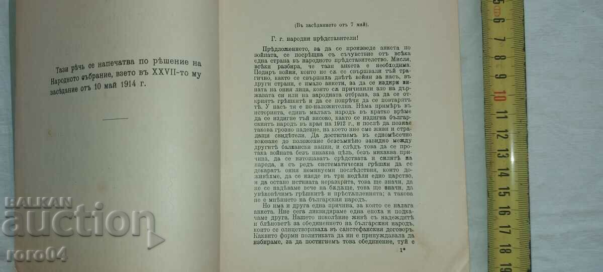 Auction  SPEECH - MINISTER - Dr. N. GENADIEV - 1914