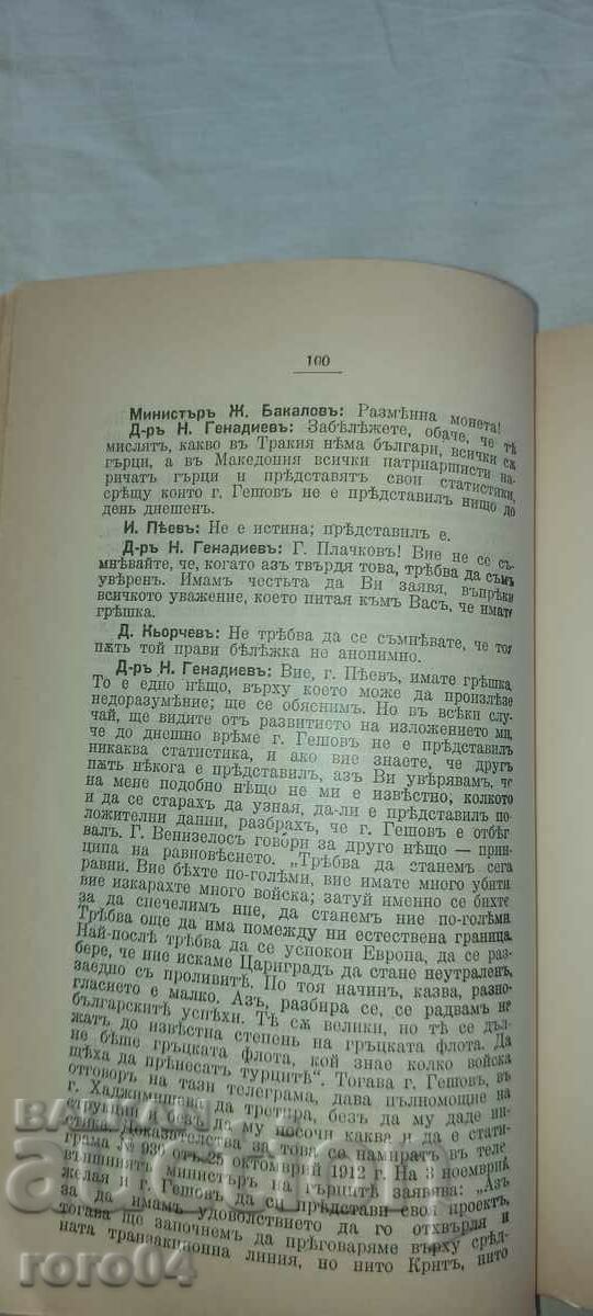 SPEECH - MINISTER - Dr. N. GENADIEV - 1914 - 5