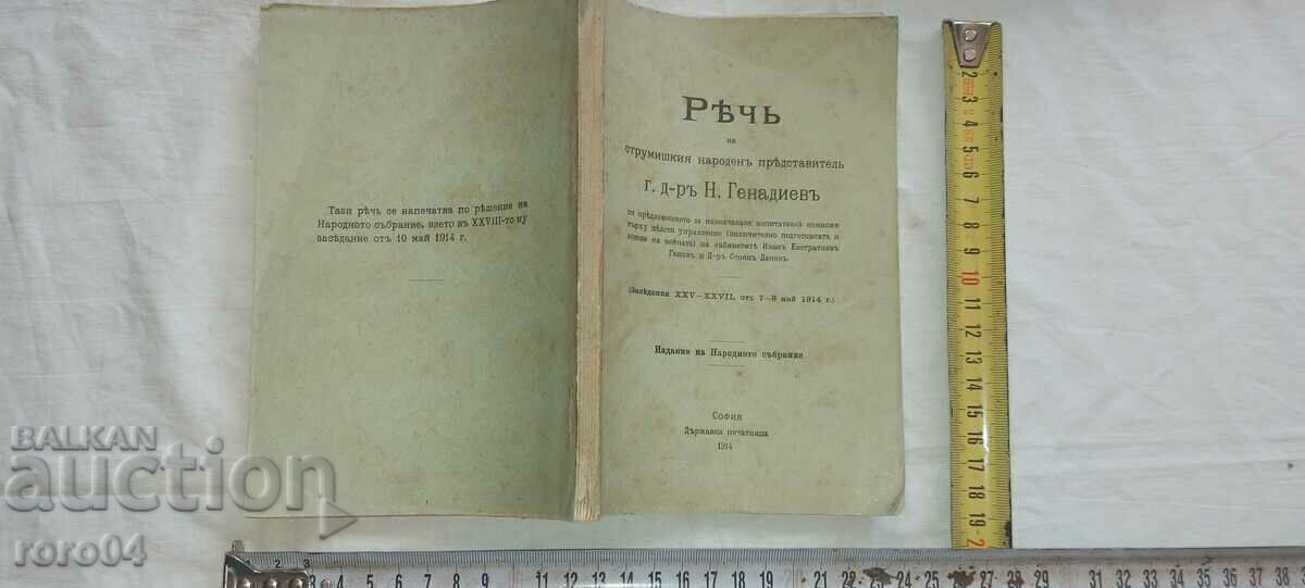 РЕЧ - МИНИСТЪР - д-р Н. ГЕНАДИЕВ - 1914 г.