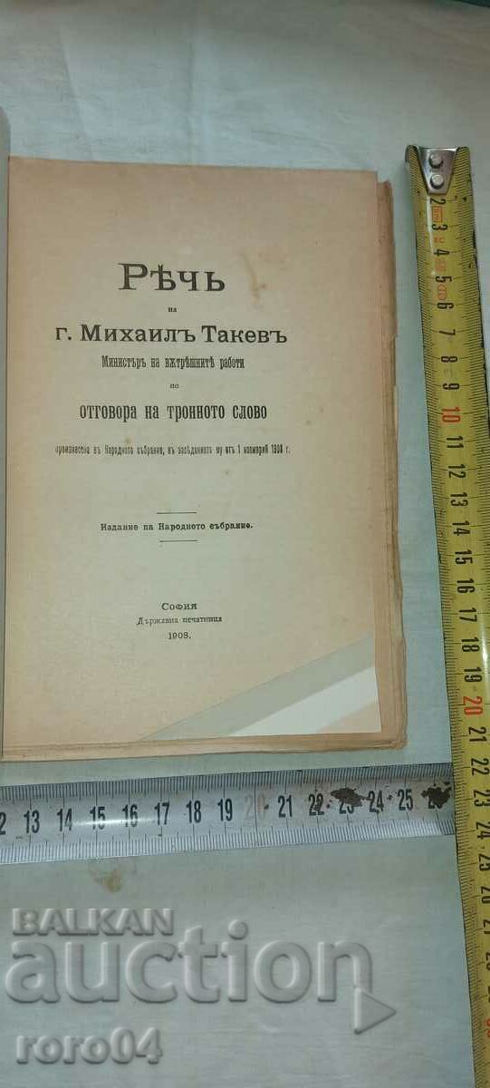 SPEECH - MINISTER - MIKHAIL TAKEV - 1908 with price 49.50 BGN | € 25.31 SPEECH - MINISTER - MIKHAIL TAKEV - 1908 with price 49.50 BGN | € 25.31