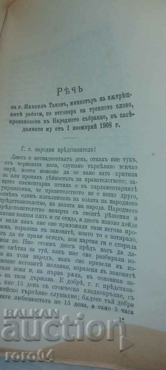 Licitație DISCURSARE - MINISTRU - MIKHAIL TAKEV - 1908