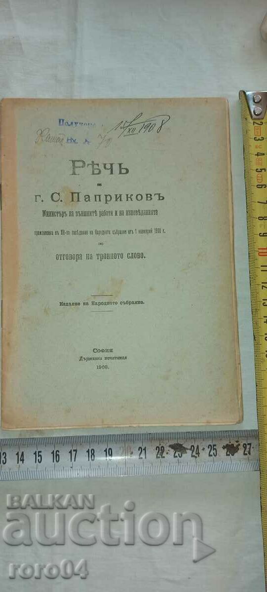 SPEECH - MINISTER - S. PAPRIKOV - 1908 with price 18.00 BGN | € 9.20 SPEECH - MINISTER - S. PAPRIKOV - 1908 with price 18.00 BGN | € 9.20