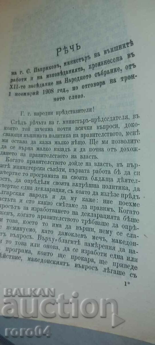 Delivery of SPEECH - MINISTER - S. PAPRIKOV - 1908 Delivery of SPEECH - MINISTER - S. PAPRIKOV - 1908