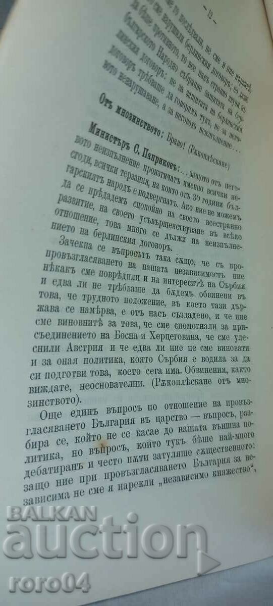 ΟΜΙΛΙΑ - ΥΠΟΥΡΓΟΣ - Σ. ΠΑΠΡΙΚΟΦ - 1908 - 6