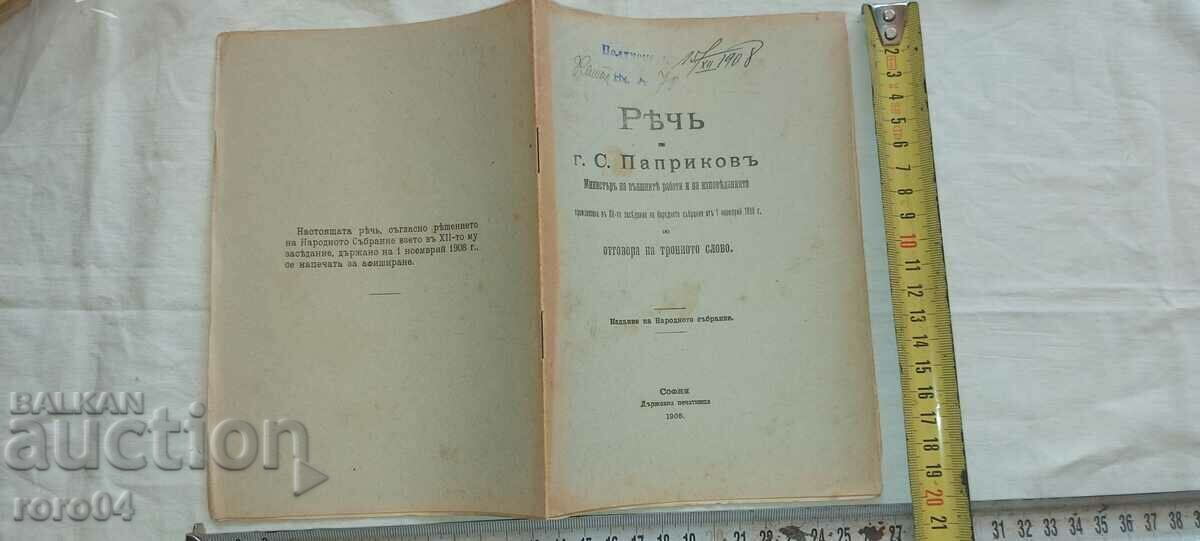 ΟΜΙΛΙΑ - ΥΠΟΥΡΓΟΣ - Σ. ΠΑΠΡΙΚΟΦ - 1908